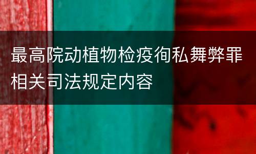 最高院动植物检疫徇私舞弊罪相关司法规定内容