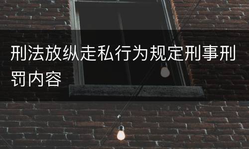 刑法放纵走私行为规定刑事刑罚内容