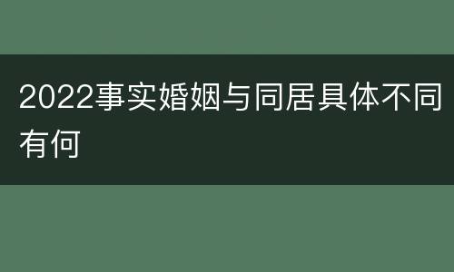 2022事实婚姻与同居具体不同有何