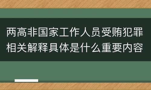 两高非国家工作人员受贿犯罪相关解释具体是什么重要内容