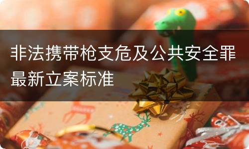 非法携带枪支危及公共安全罪最新立案标准