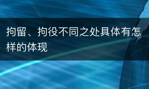 拘留、拘役不同之处具体有怎样的体现