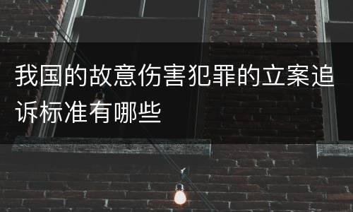我国的故意伤害犯罪的立案追诉标准有哪些