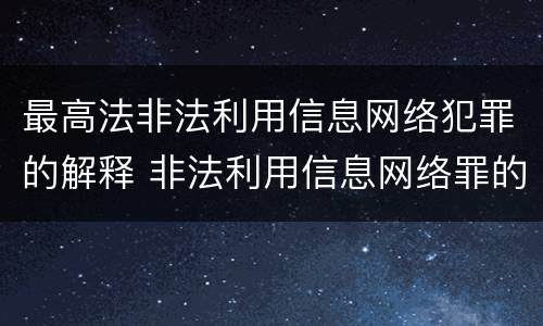 最高法非法利用信息网络犯罪的解释 非法利用信息网络罪的犯罪构成要件