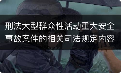 刑法大型群众性活动重大安全事故案件的相关司法规定内容