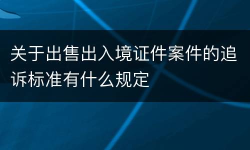 关于出售出入境证件案件的追诉标准有什么规定