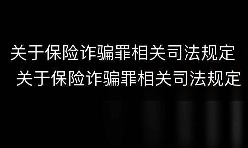 关于保险诈骗罪相关司法规定 关于保险诈骗罪相关司法规定最新