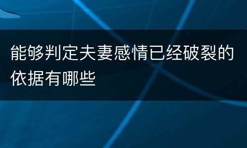 能够判定夫妻感情已经破裂的依据有哪些