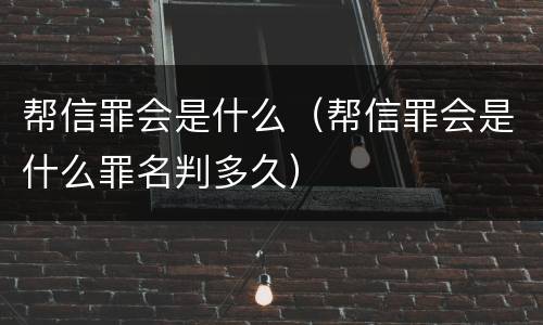 帮信罪会是什么（帮信罪会是什么罪名判多久）