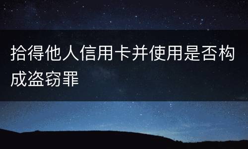 拾得他人信用卡并使用是否构成盗窃罪