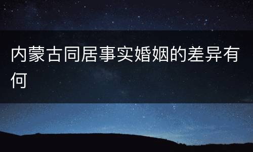 内蒙古同居事实婚姻的差异有何
