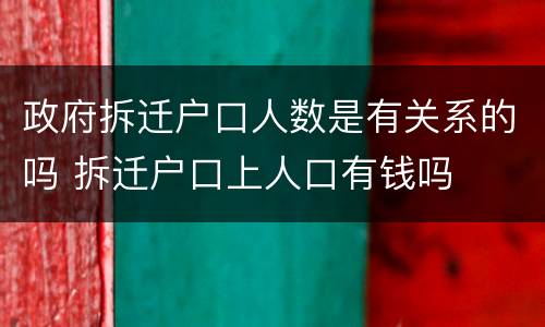 政府拆迁户口人数是有关系的吗 拆迁户口上人口有钱吗