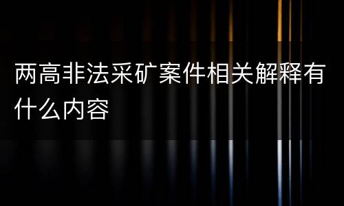 两高非法采矿案件相关解释有什么内容