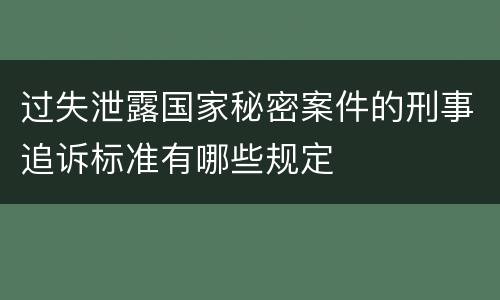 过失泄露国家秘密案件的刑事追诉标准有哪些规定