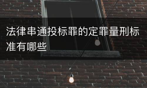 法律串通投标罪的定罪量刑标准有哪些