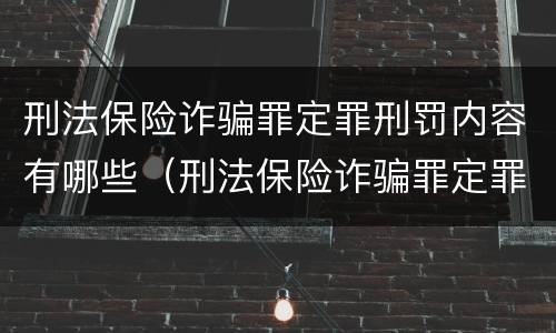 刑法保险诈骗罪定罪刑罚内容有哪些（刑法保险诈骗罪定罪刑罚内容有哪些方面）
