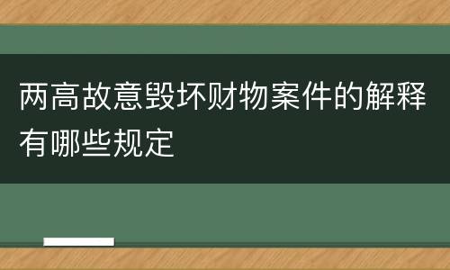 两高故意毁坏财物案件的解释有哪些规定
