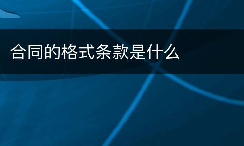 合同的格式条款是什么