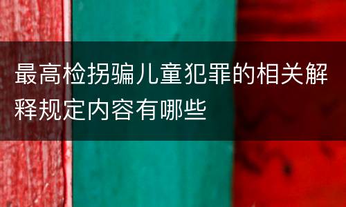 最高检拐骗儿童犯罪的相关解释规定内容有哪些