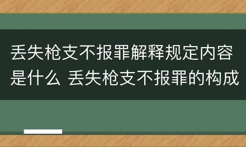 丢失枪支不报罪解释规定内容是什么 丢失枪支不报罪的构成要件