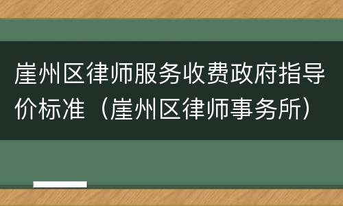 崖州区律师服务收费政府指导价标准（崖州区律师事务所）