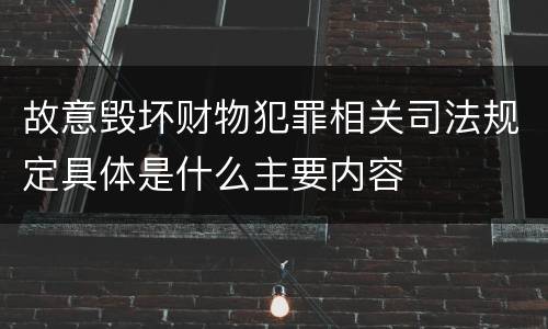 故意毁坏财物犯罪相关司法规定具体是什么主要内容