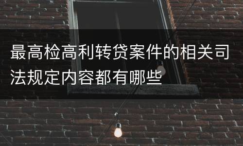 最高检高利转贷案件的相关司法规定内容都有哪些