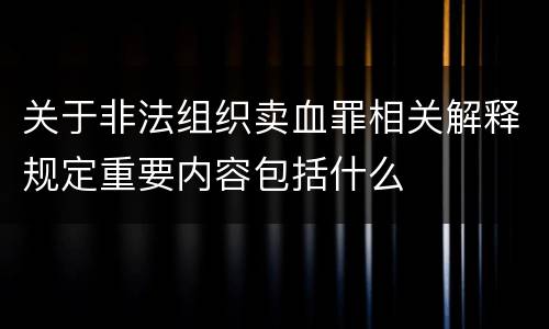 关于非法组织卖血罪相关解释规定重要内容包括什么