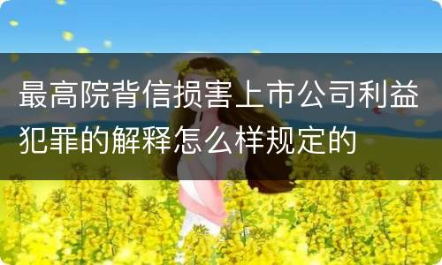 最高院背信损害上市公司利益犯罪的解释怎么样规定的