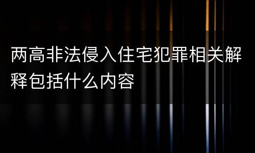 两高非法侵入住宅犯罪相关解释包括什么内容