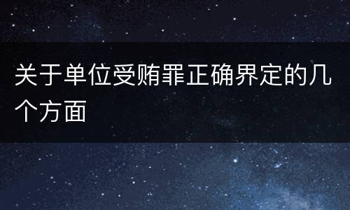 关于单位受贿罪正确界定的几个方面