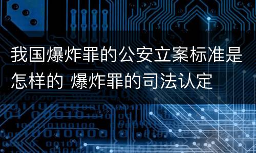 我国爆炸罪的公安立案标准是怎样的 爆炸罪的司法认定