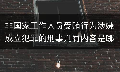 非国家工作人员受贿行为涉嫌成立犯罪的刑事判罚内容是哪些
