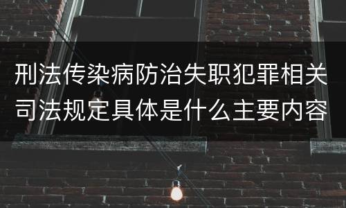 刑法传染病防治失职犯罪相关司法规定具体是什么主要内容