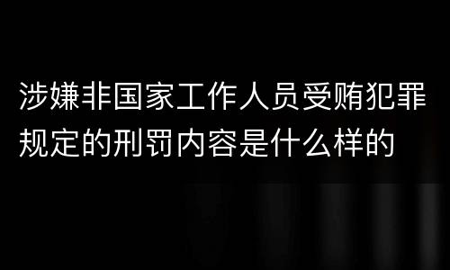 涉嫌非国家工作人员受贿犯罪规定的刑罚内容是什么样的