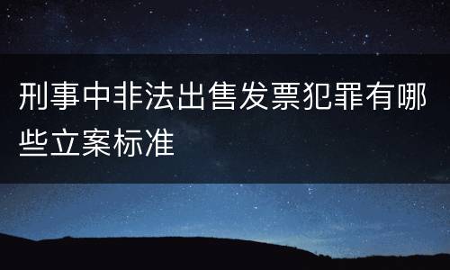刑事中非法出售发票犯罪有哪些立案标准