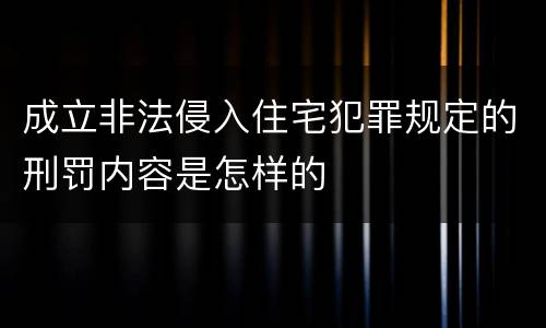 成立非法侵入住宅犯罪规定的刑罚内容是怎样的