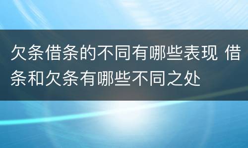 欠条借条的不同有哪些表现 借条和欠条有哪些不同之处