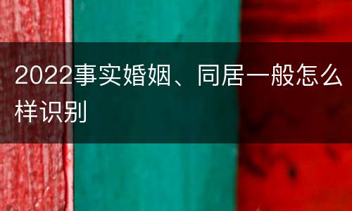 2022事实婚姻、同居一般怎么样识别