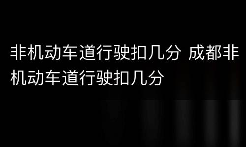 非机动车道行驶扣几分 成都非机动车道行驶扣几分