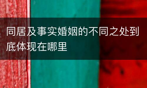 同居及事实婚姻的不同之处到底体现在哪里