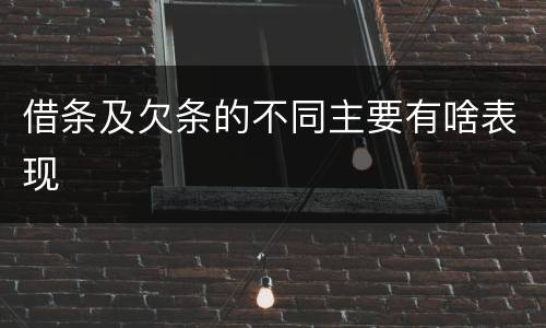 借条及欠条的不同主要有啥表现