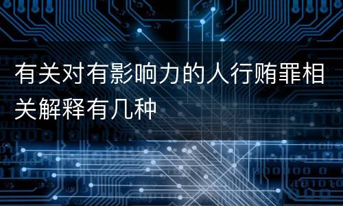 有关对有影响力的人行贿罪相关解释有几种