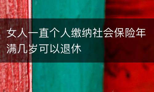 女人一直个人缴纳社会保险年满几岁可以退休