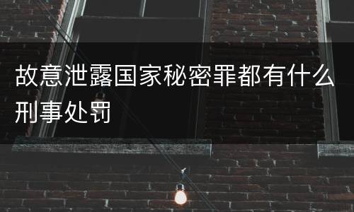 故意泄露国家秘密罪都有什么刑事处罚