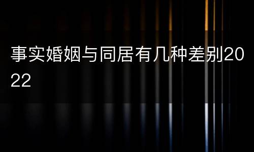 事实婚姻与同居有几种差别2022