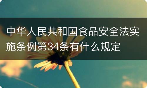 中华人民共和国食品安全法实施条例第34条有什么规定
