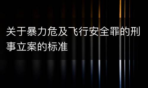 关于暴力危及飞行安全罪的刑事立案的标准