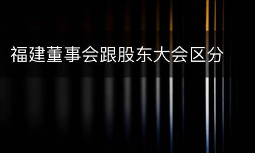 福建董事会跟股东大会区分
