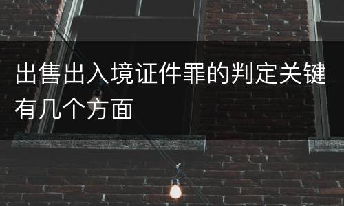 出售出入境证件罪的判定关键有几个方面